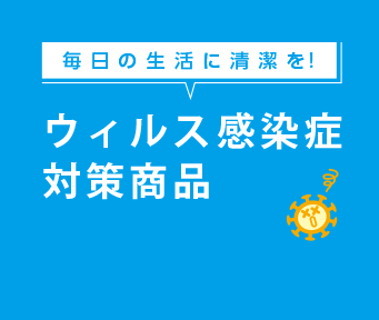 ウィルス感染症対策商品のイメージ画像