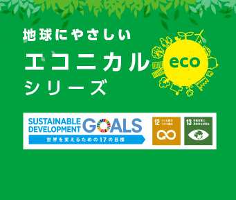 エコニカルシリーズのイメージ画像