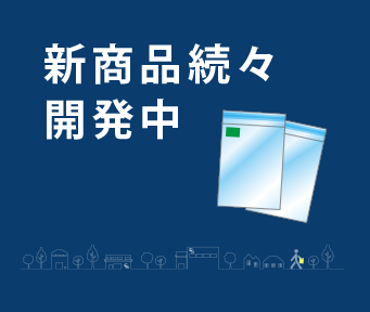 新商品続々開発中のイメージ画像
